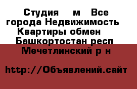 Студия 20 м - Все города Недвижимость » Квартиры обмен   . Башкортостан респ.,Мечетлинский р-н